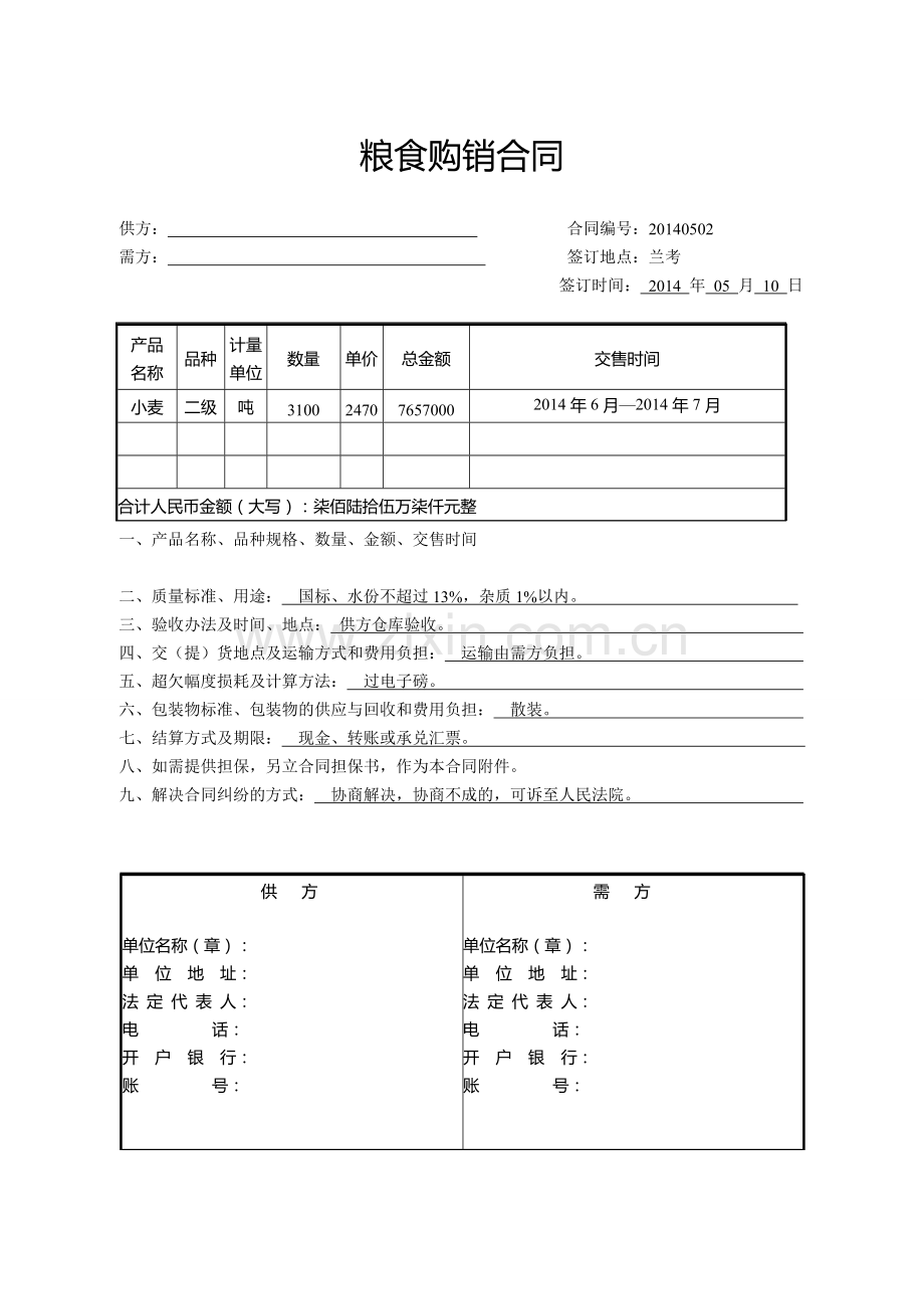 小麦购销合同(空白).doc_第1页