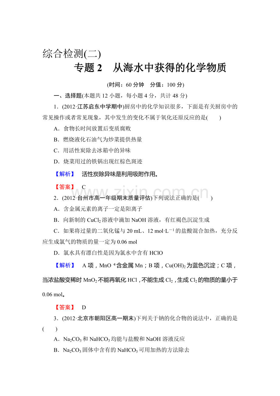 高一化学上册课后知能检测试题13.doc_第1页