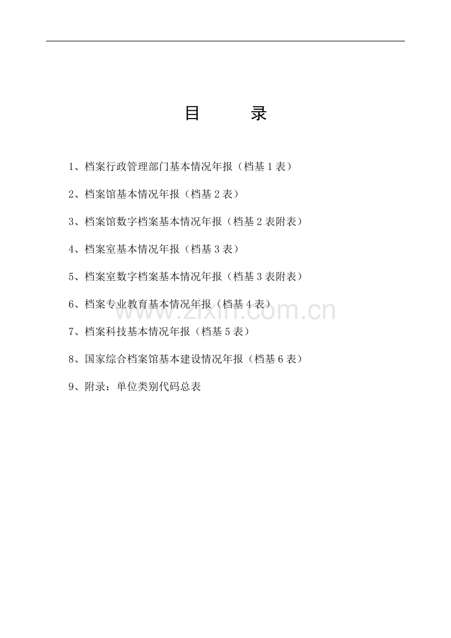 《全国档案事业统计年报制度》基层表指标解释.doc_第3页