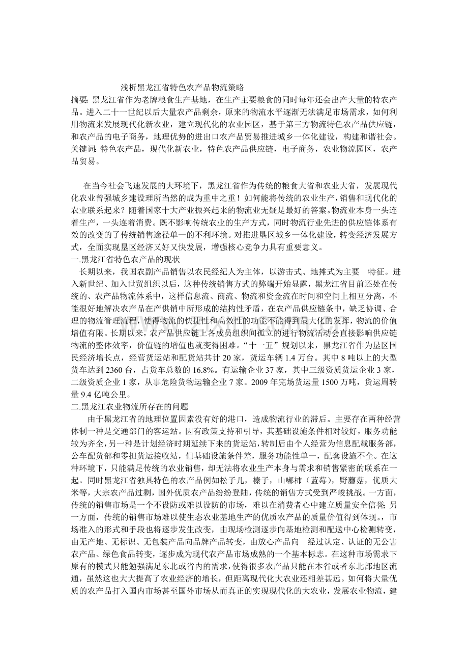 浅析黑龙江省特色农产品物流策略.doc_第1页