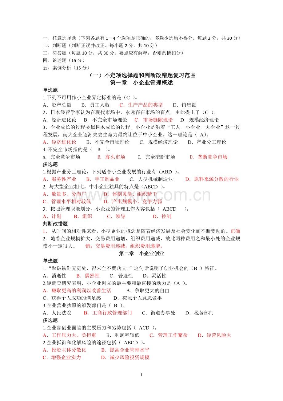 小企业管理复习合并整理.doc_第1页