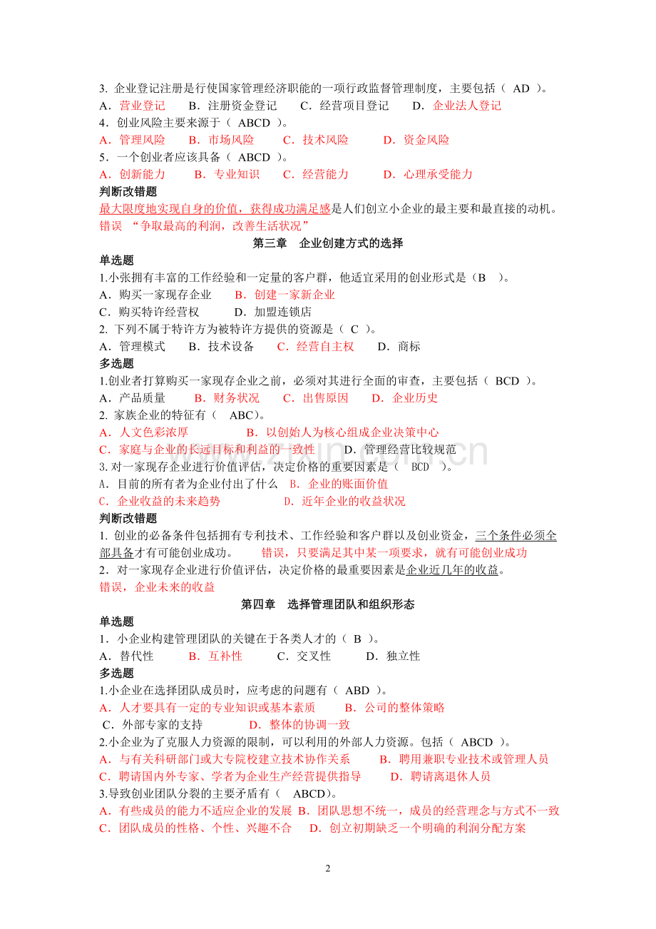 小企业管理复习合并整理.doc_第2页