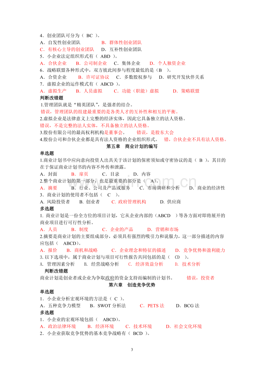 小企业管理复习合并整理.doc_第3页