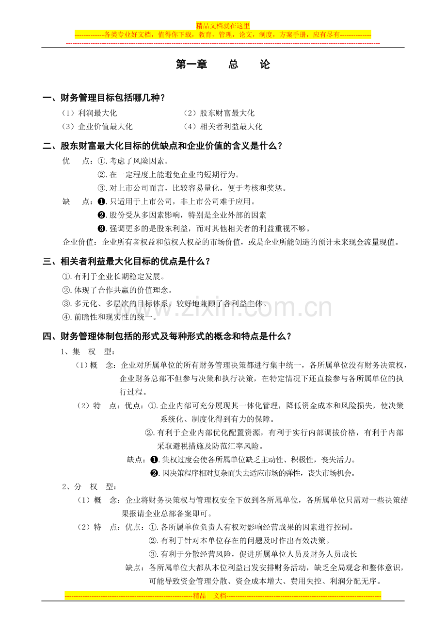 财务管理重点(1).doc_第1页