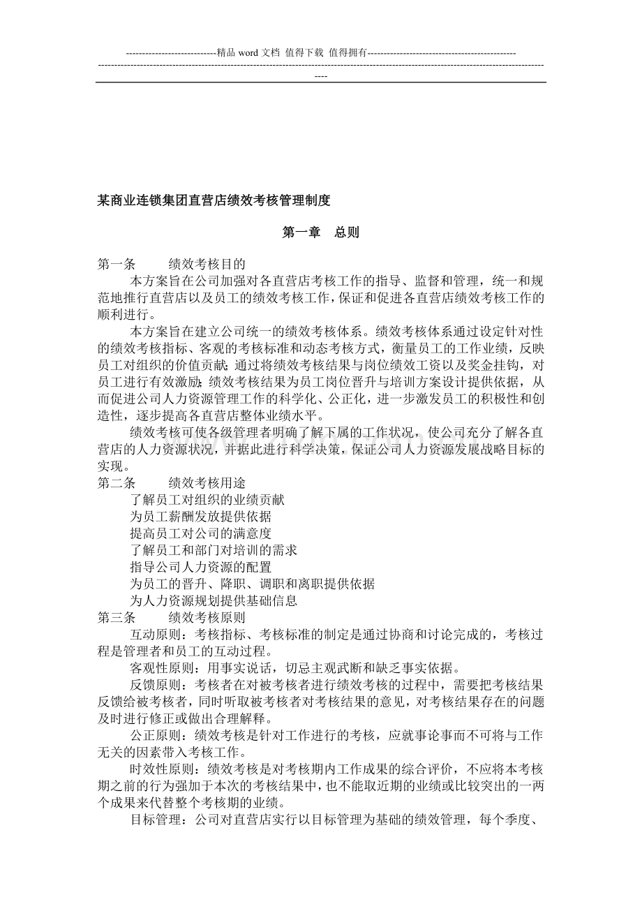 某商业连锁集团直营店绩效考核管理制度..doc_第1页