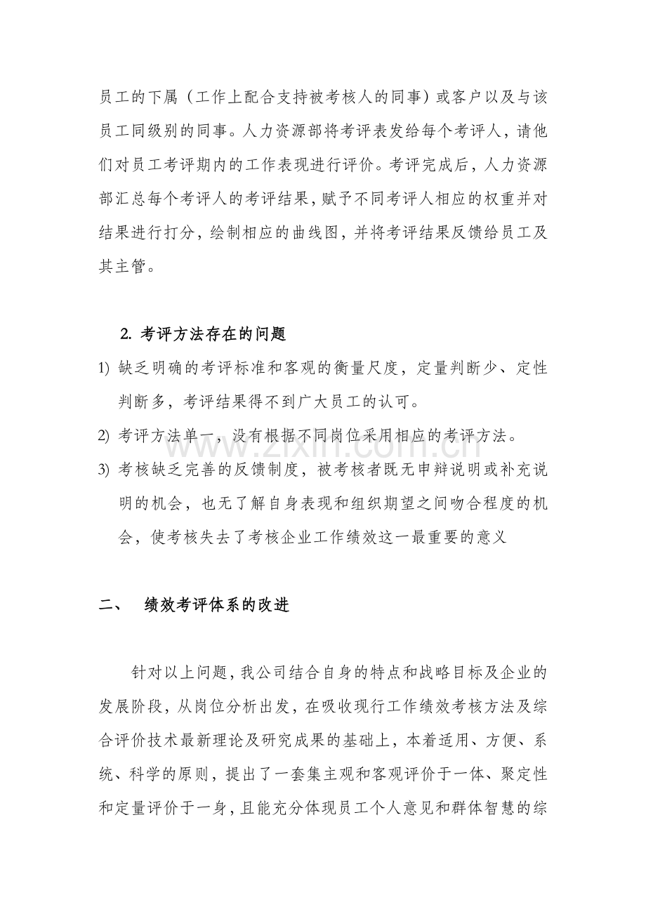 人力二级论文---绩效考核方法的应用..doc_第2页