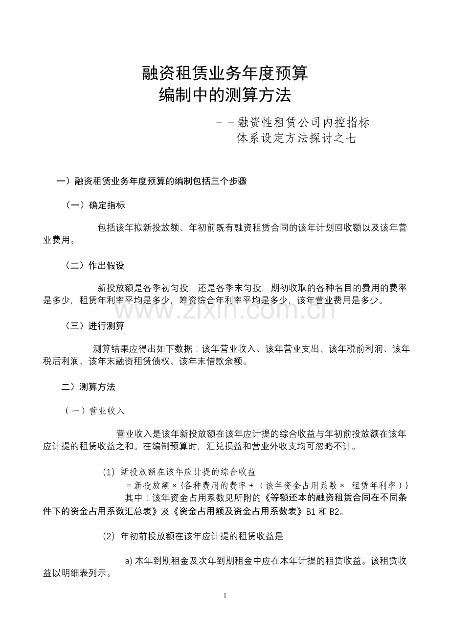 16.内控指标体系资料之七——融资租赁业务年度预算编制中的测算方法.doc_第1页