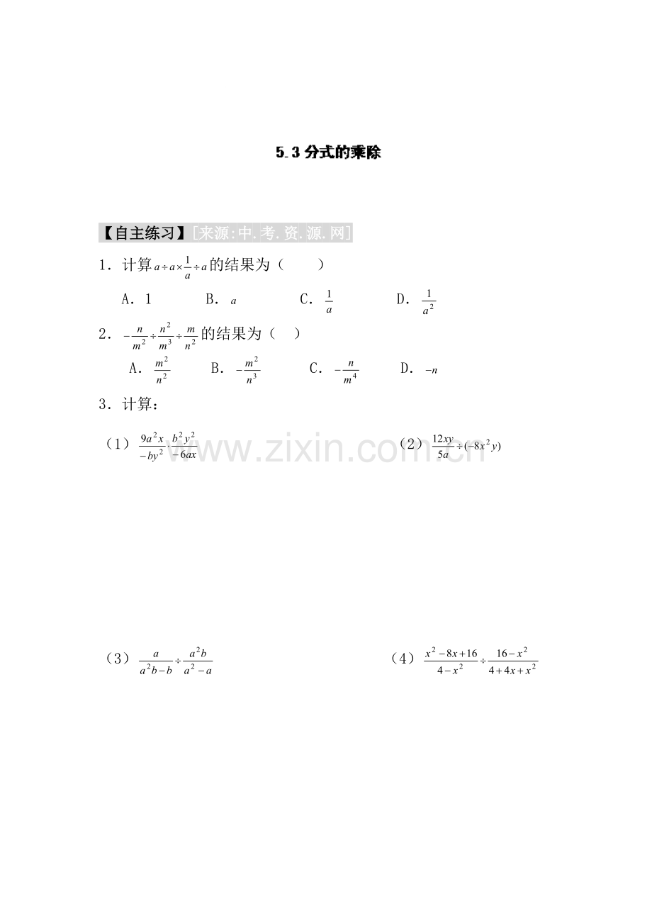 分式的乘除课时训练1.doc_第1页