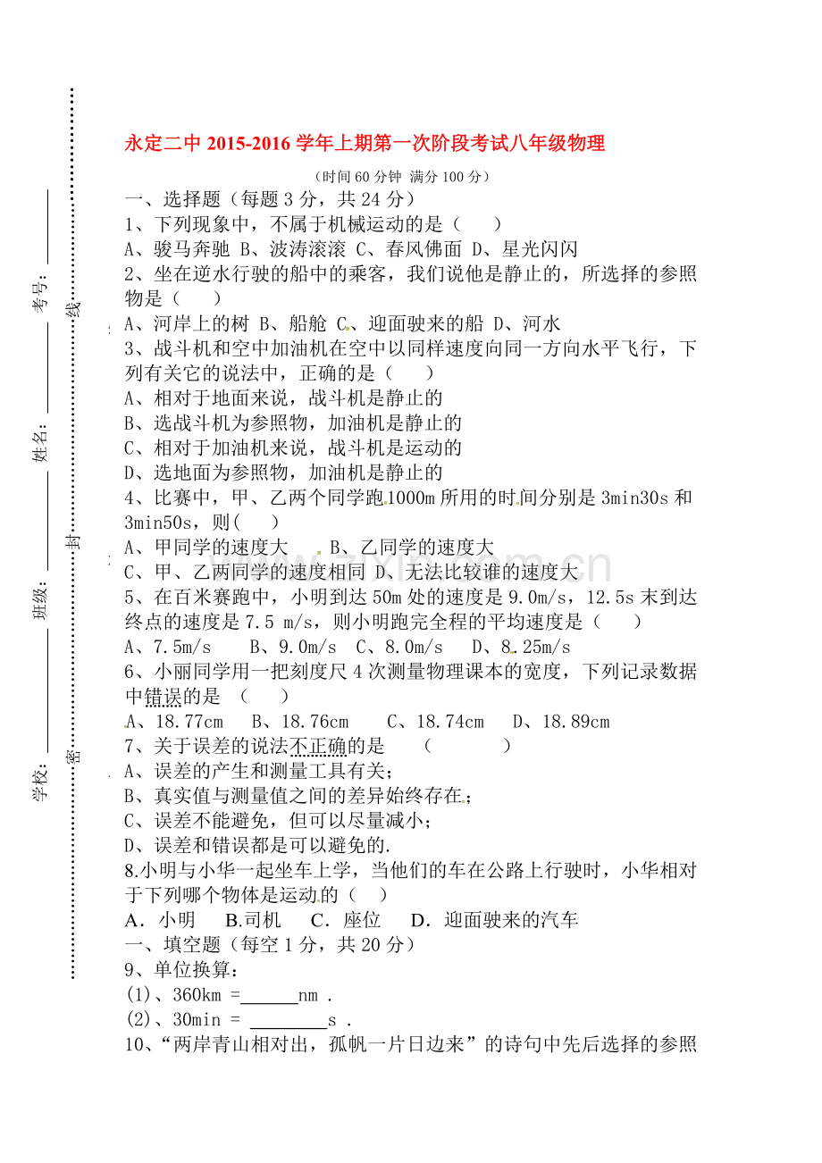 2015-2016学年八年级物理上册第一次阶段检测.doc_第1页