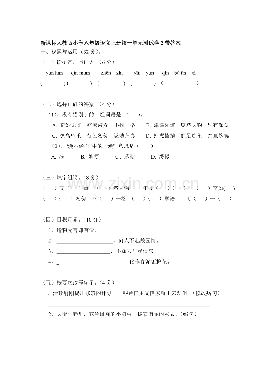 六年级语文上册第1单元测试卷2.doc_第1页