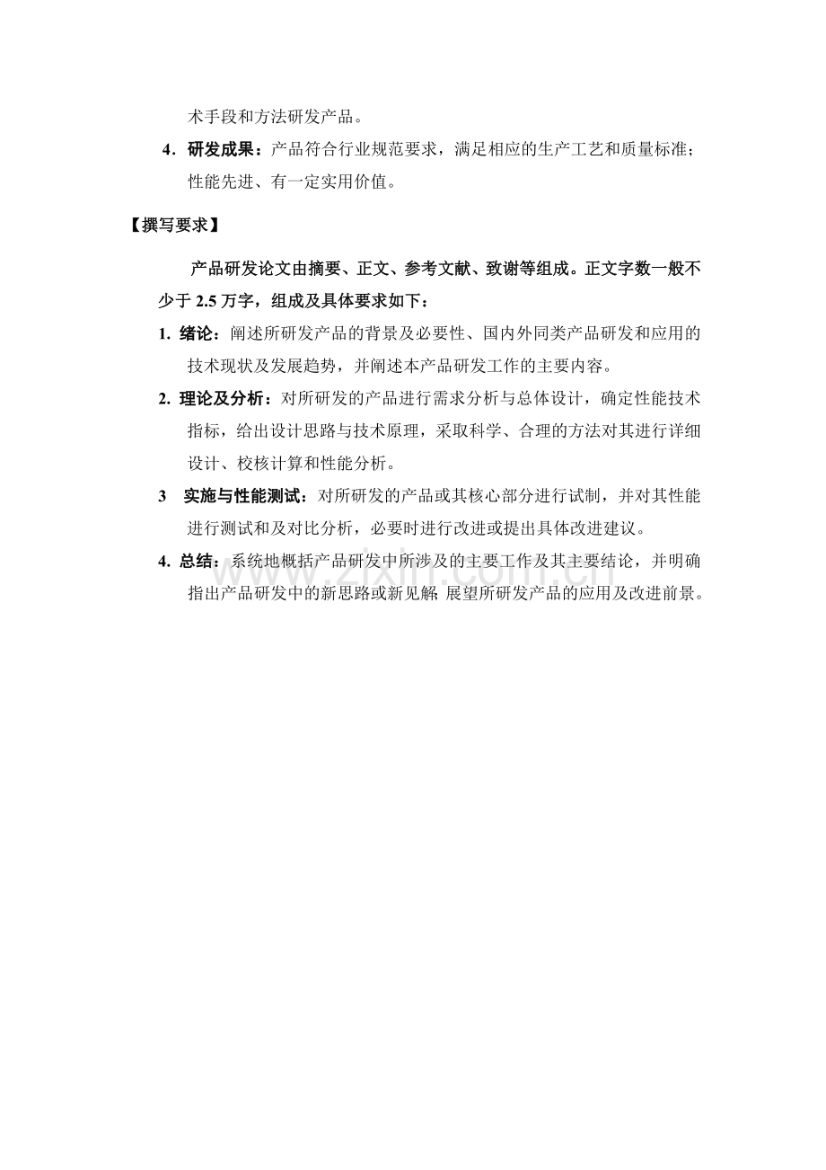 西北工业大学-全日制硕士专业学位论文要求及其评价指标.doc_第2页