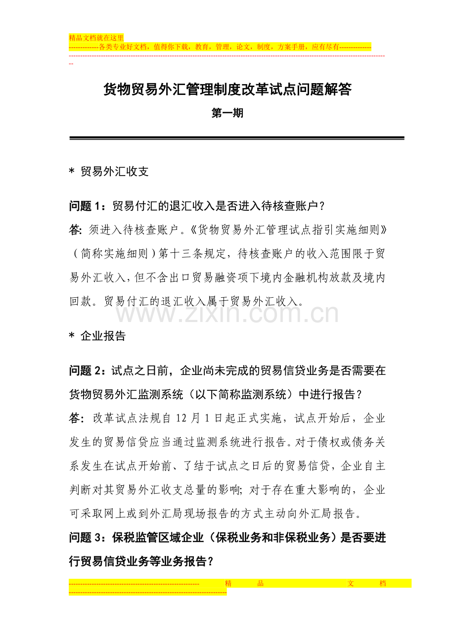 货物贸易外汇管理制度改革试点问题解答.doc_第1页