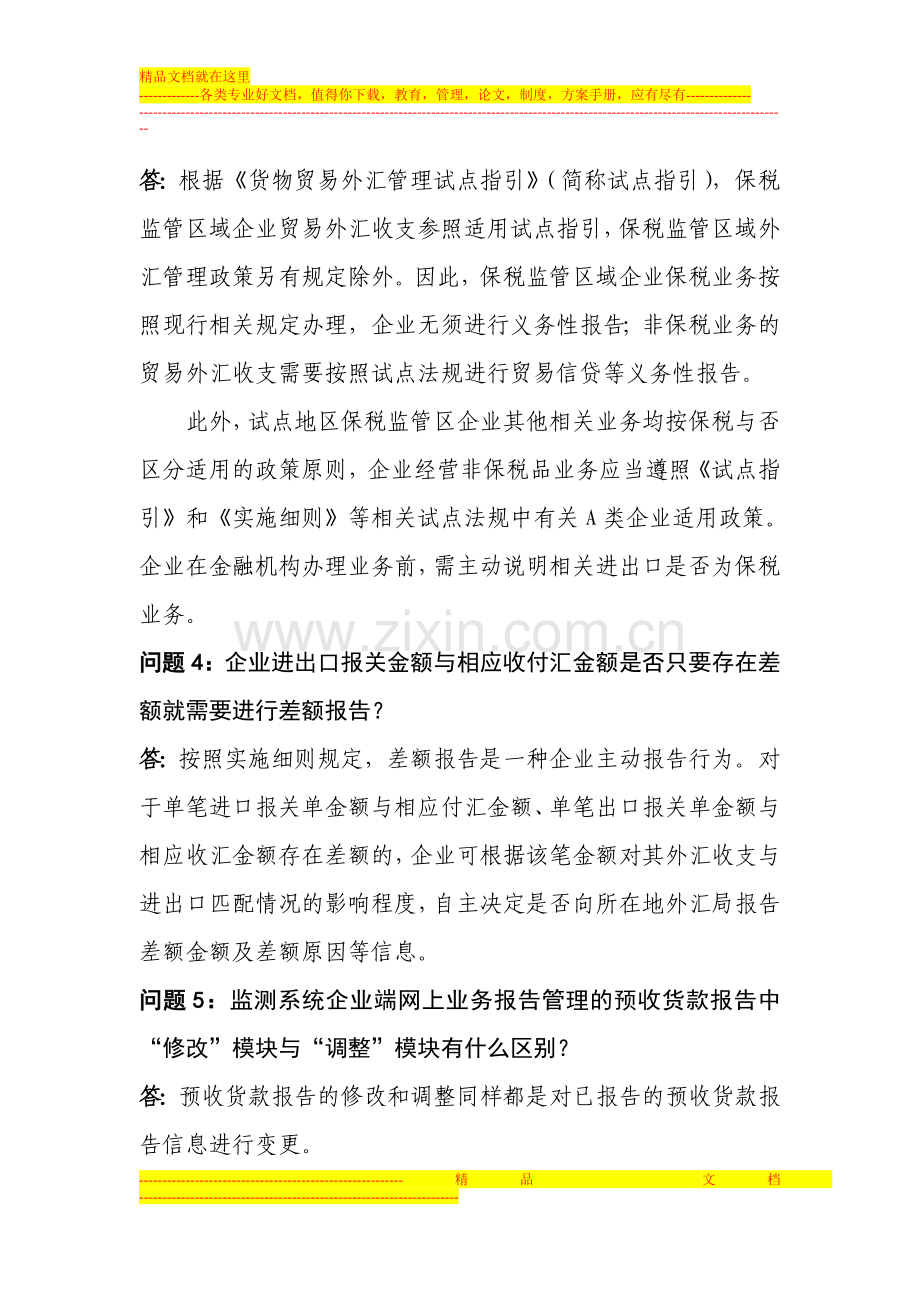 货物贸易外汇管理制度改革试点问题解答.doc_第2页