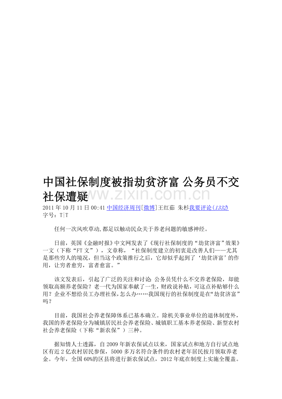 中国社保制度被指劫贫济富-公务员不交社保遭疑.doc_第1页