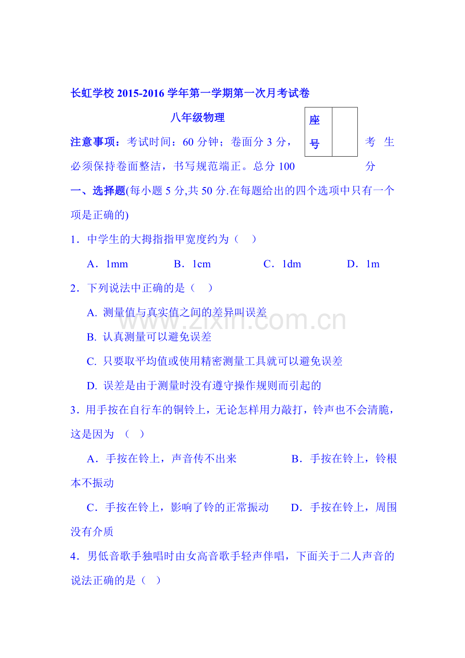 2015-2016学年八年级物理上册第一次月考试题3.doc_第1页