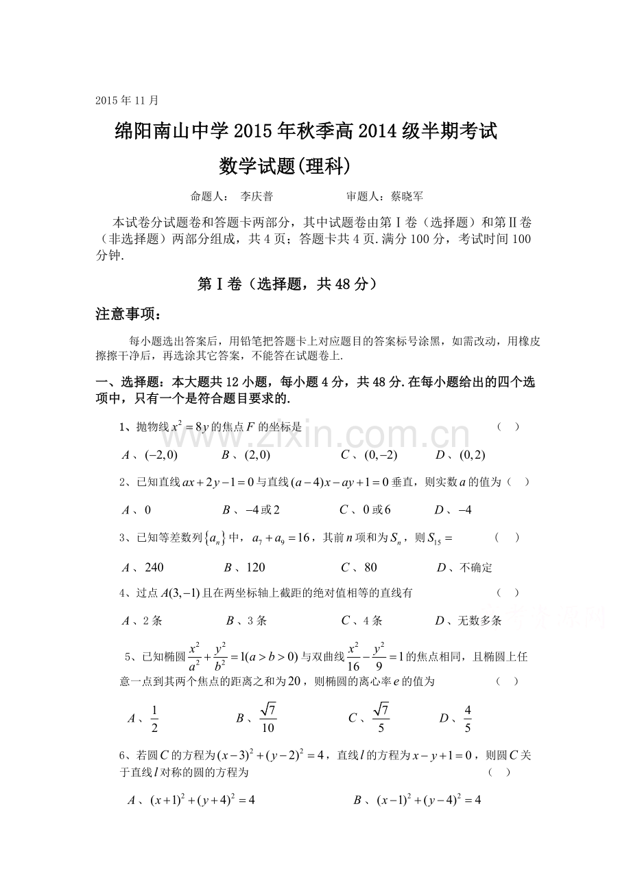 四川省绵阳2015-2016学年高二数学上册期中考试题2.doc_第1页