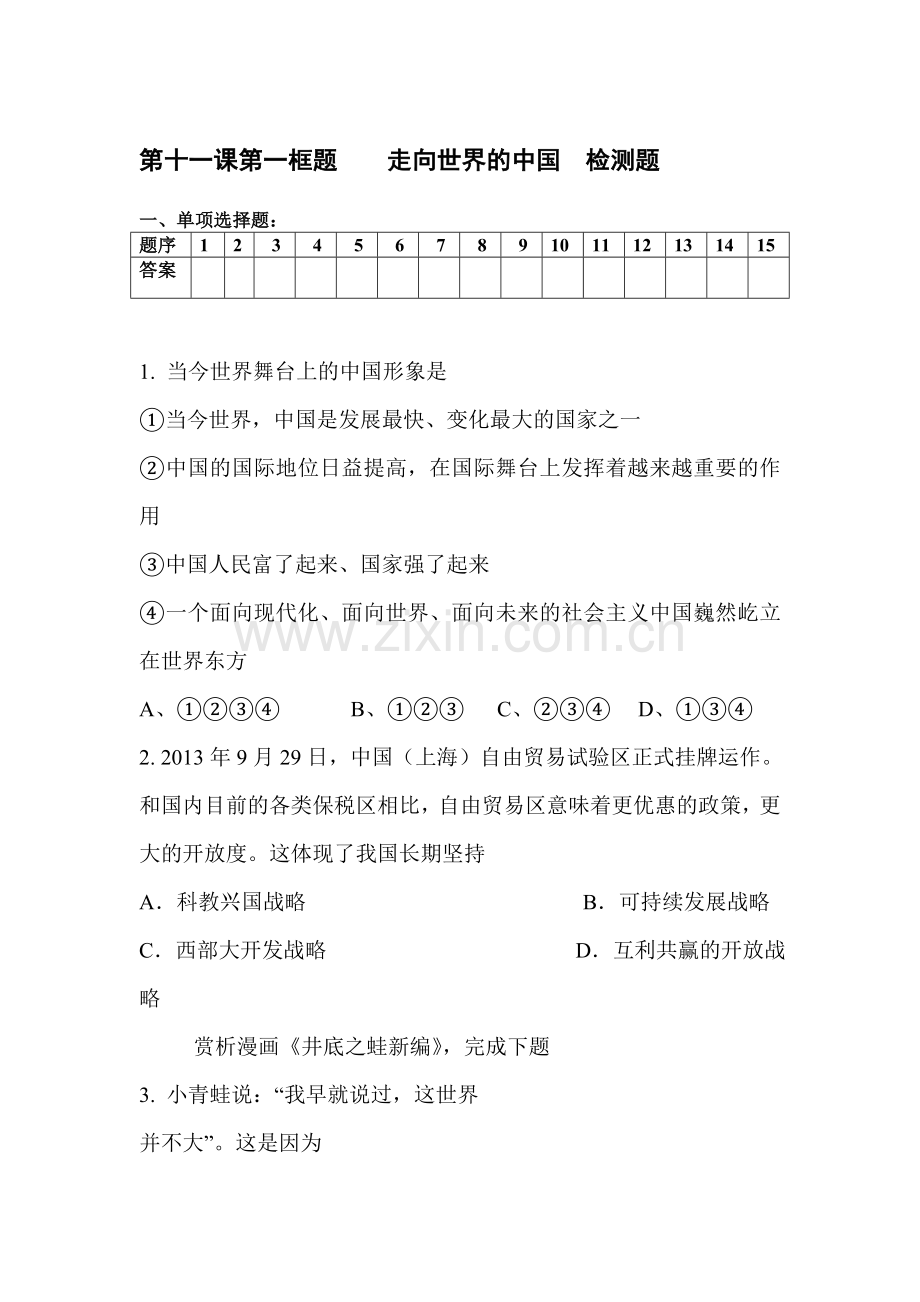 九年级政治上册课时检测试题41.doc_第1页