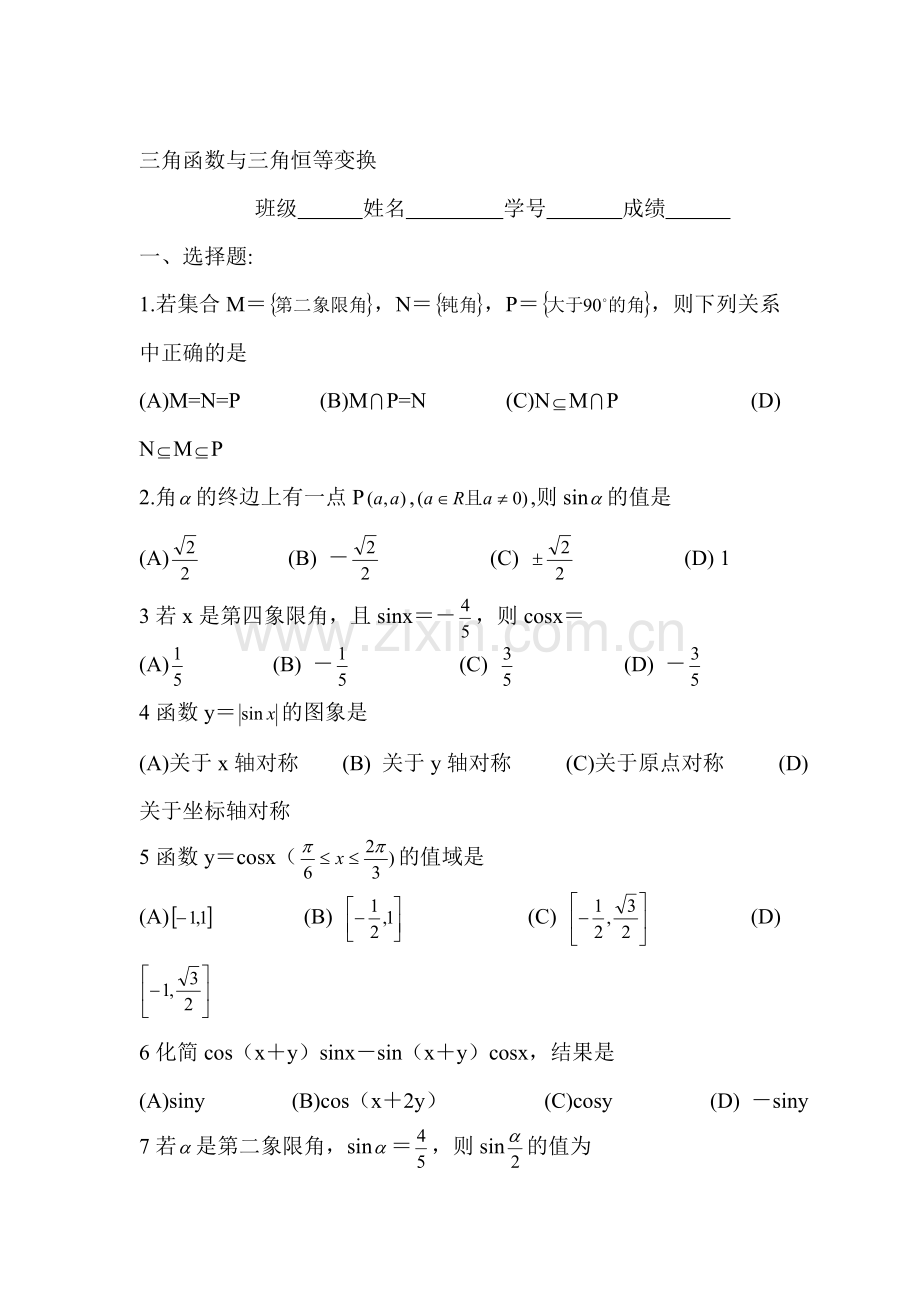 高一数学下册单元测试试题4.doc_第1页