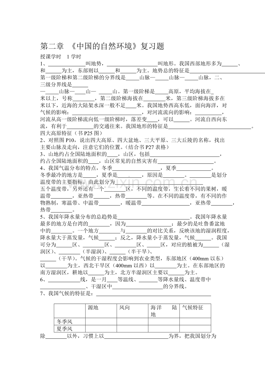 中国的自然环境复习题.doc_第1页