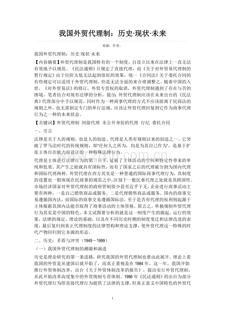 我国外贸代理的历史现状未来.doc_第1页