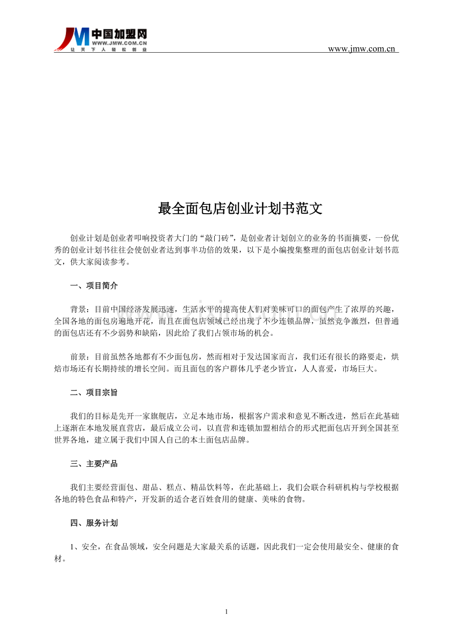 最全面包店创业计划书范文.doc_第1页