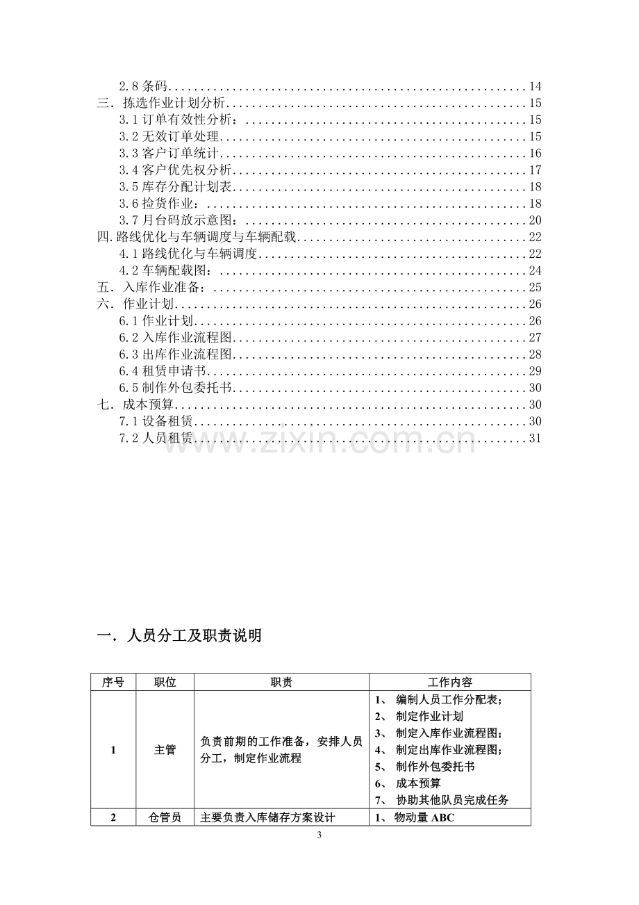 2012年国赛现代物流仓储与配送优化方案.doc_第3页