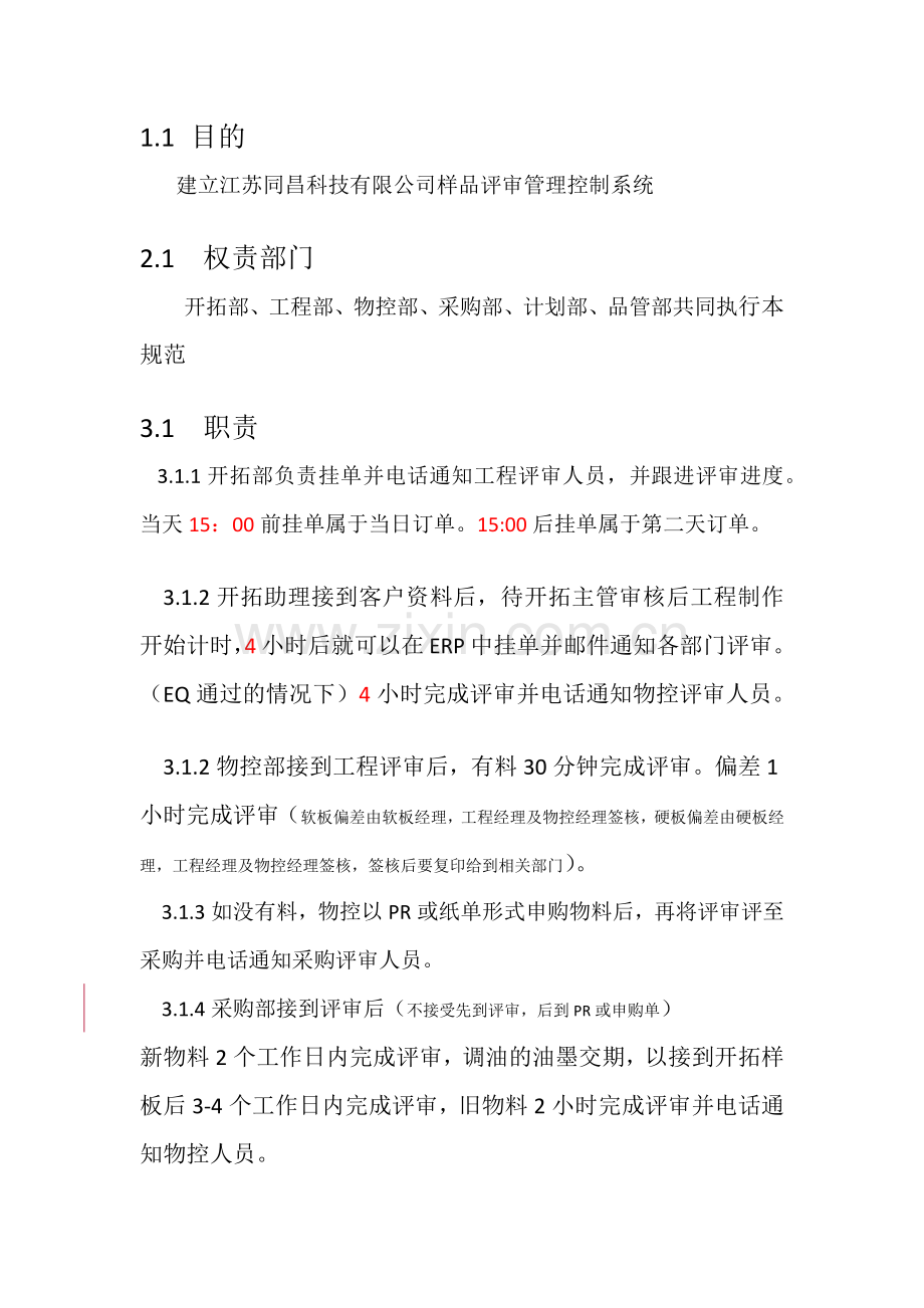 样品评审管理办法.docx_第1页