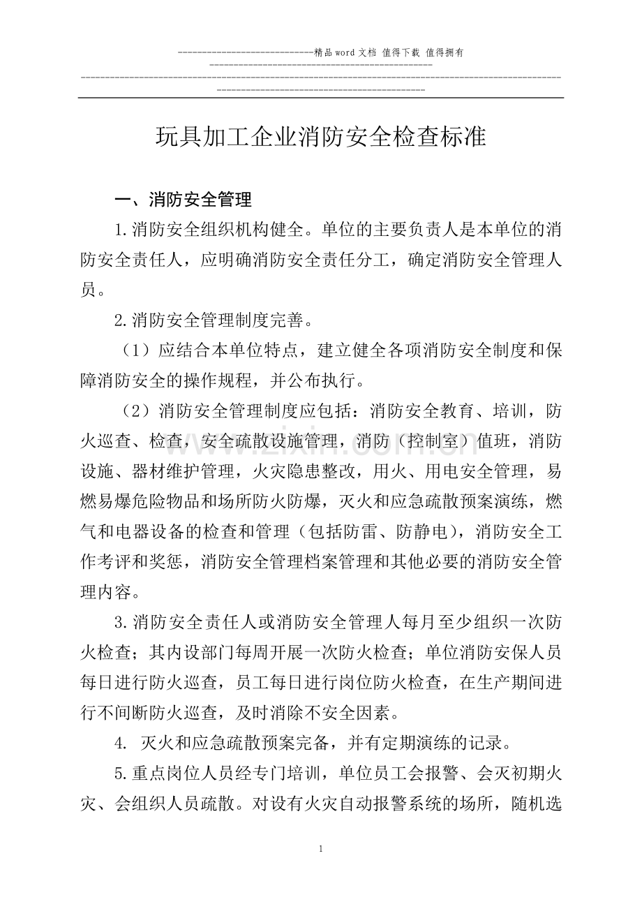 玩具加工企业消防安全检查标准.doc_第1页