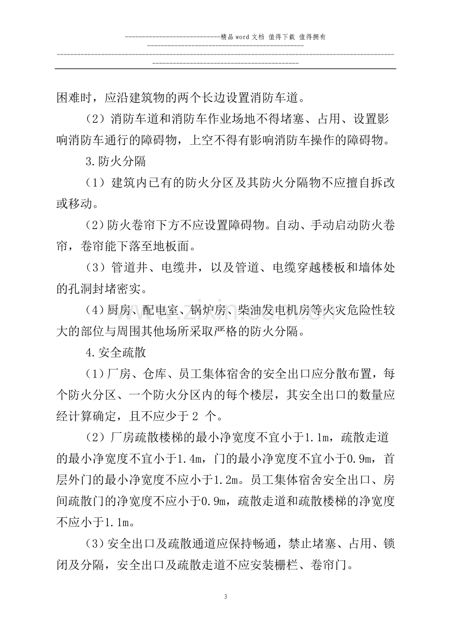 玩具加工企业消防安全检查标准.doc_第3页