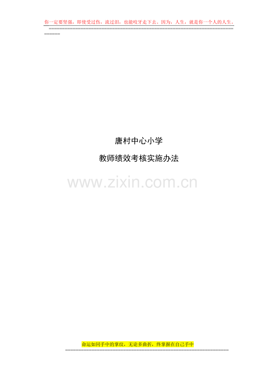 唐村中心小学教师绩效考核实施方案..doc_第1页