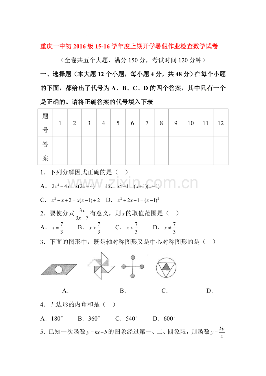 九年级数学上册开学考试试题.doc_第1页