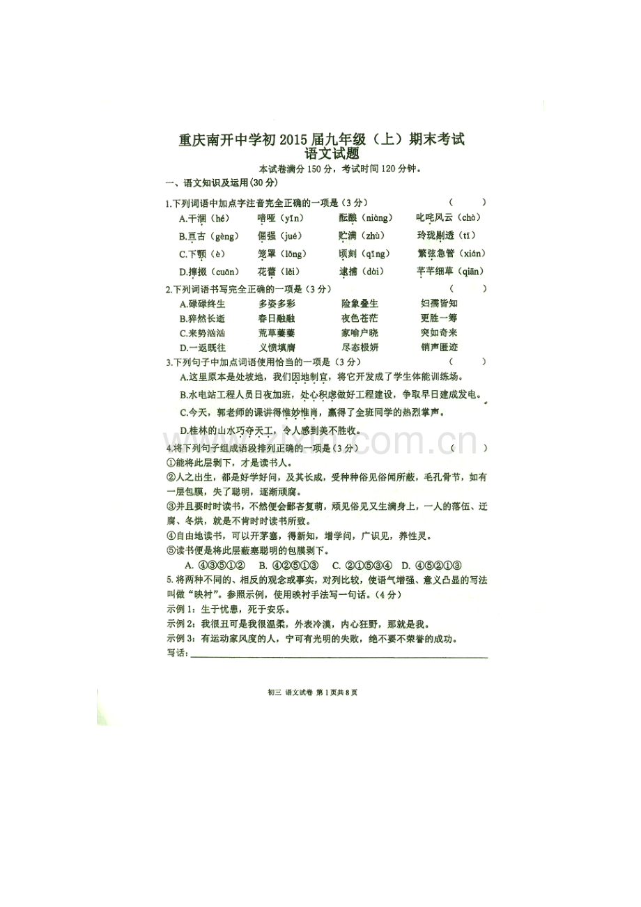 重庆市南开中学2016届九年级语文上册期末试题.doc_第1页