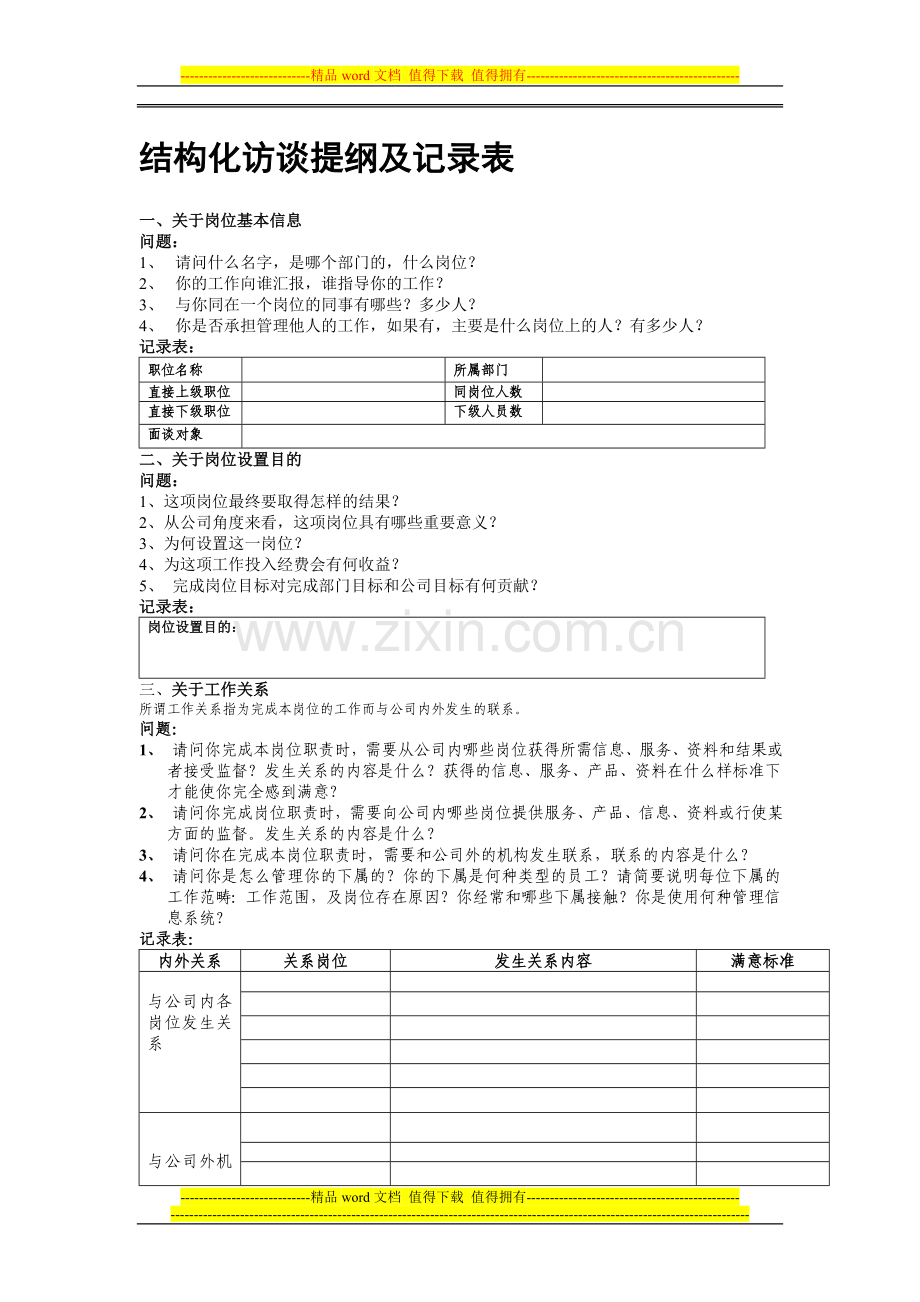 表单：岗位评价结构化访谈提纲及记录表.doc_第1页