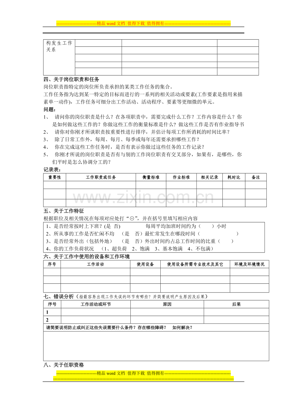 表单：岗位评价结构化访谈提纲及记录表.doc_第2页