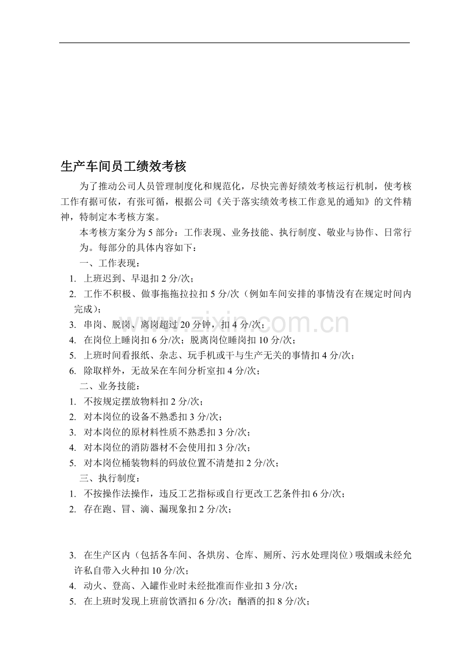 永宏生产车间员工绩效考核方案1..doc_第1页