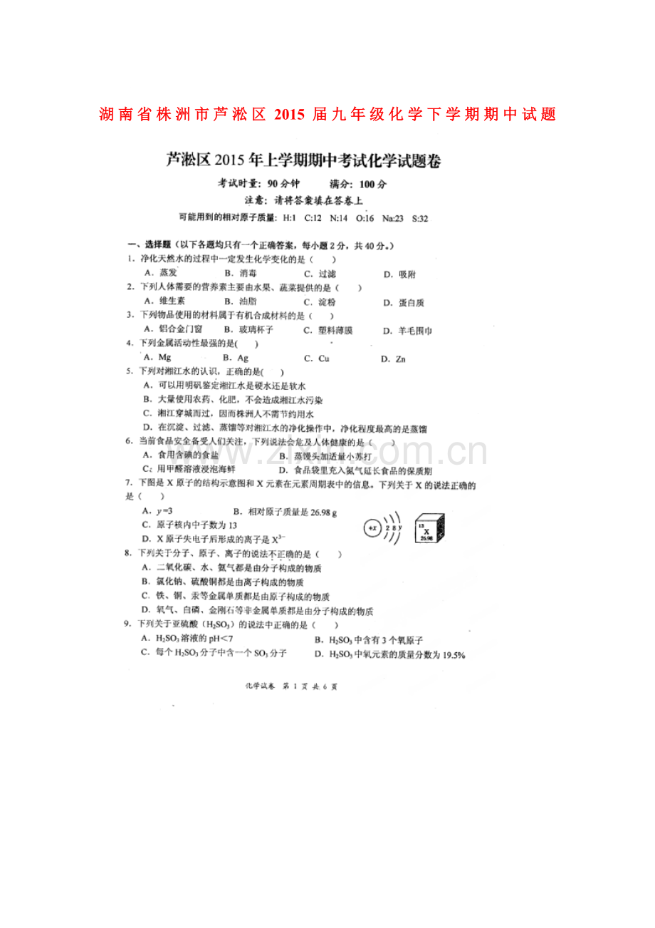 九年级化学下册期中检测考试试卷3.doc_第1页