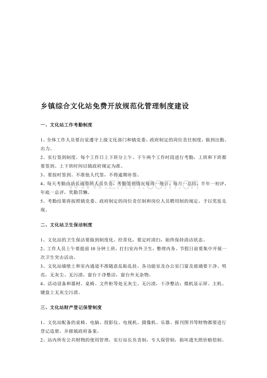 乡镇综合文化站免费开放规范化管理制度建设.doc_第1页