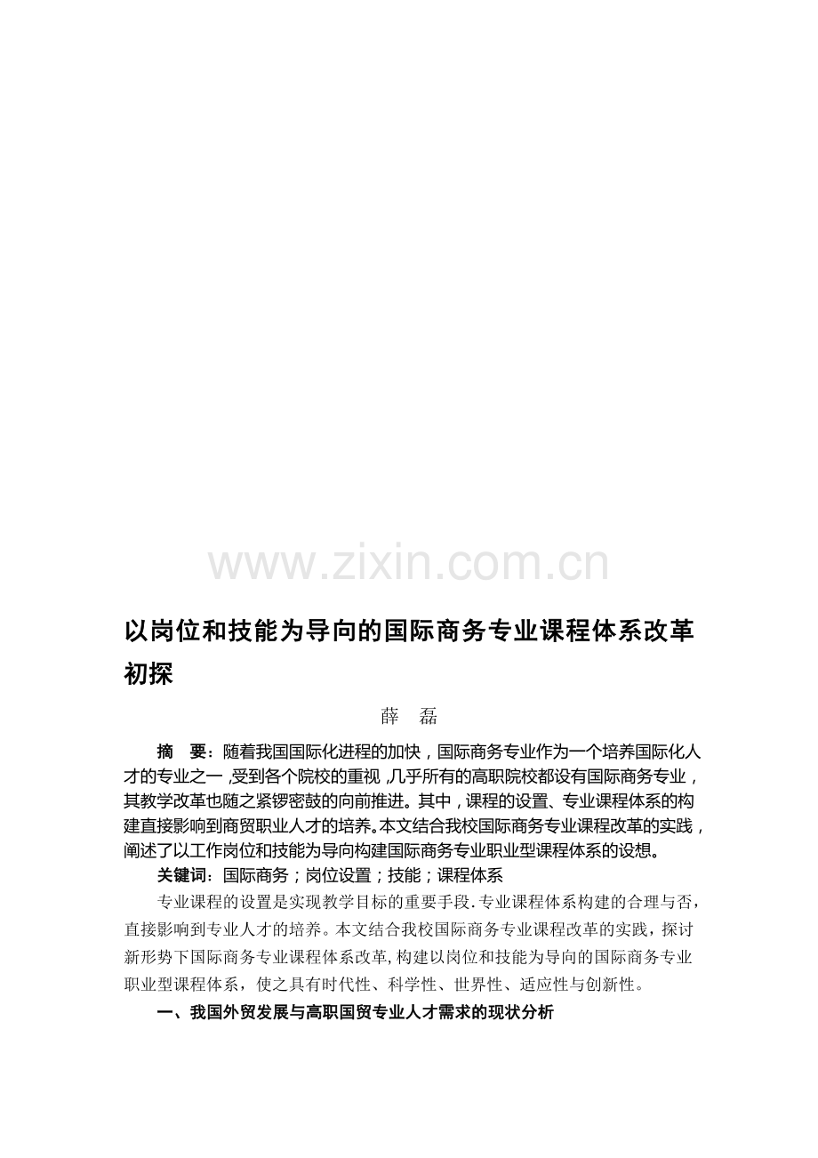 以岗位和技能为导向的国际商务专业课程体系改革初探.doc_第1页