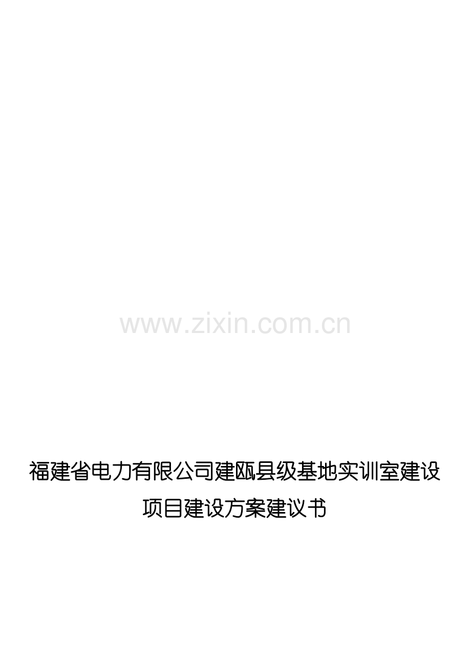 福建省电力有限公司建瓯县级基地实训室建设项目建设方案建议书.doc_第1页