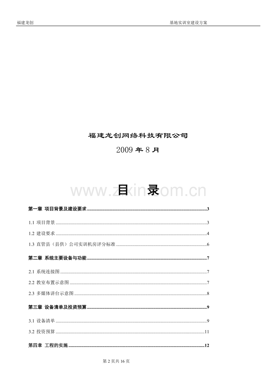 福建省电力有限公司建瓯县级基地实训室建设项目建设方案建议书.doc_第2页