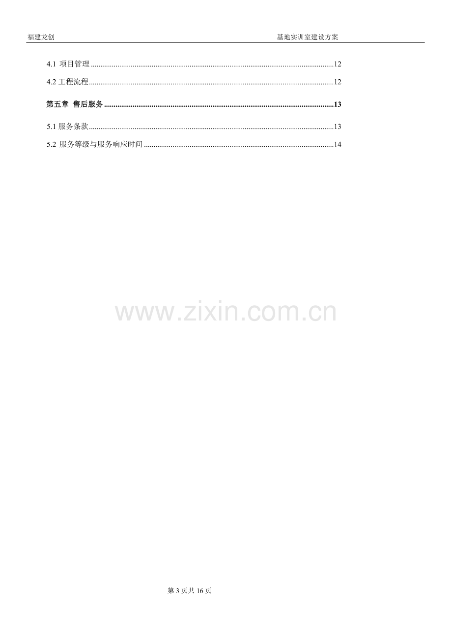 福建省电力有限公司建瓯县级基地实训室建设项目建设方案建议书.doc_第3页