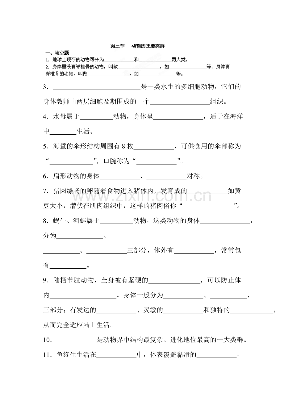 动物的主要类群练习题.doc_第1页