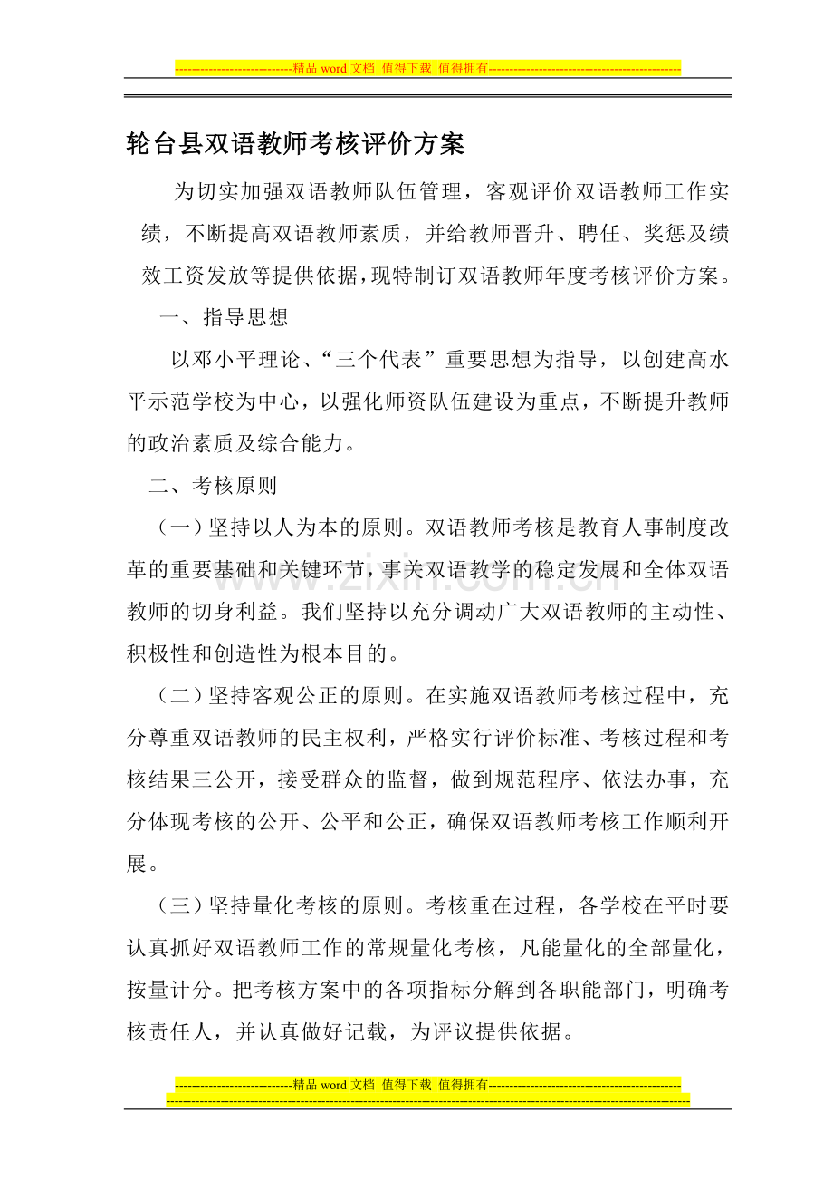 双语教师考核评价方案..doc_第1页