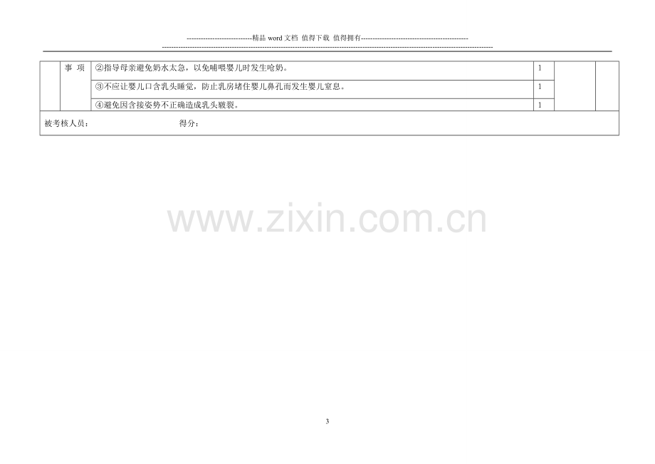 母乳喂养指导操作技能考核评分表(修订)..doc_第3页