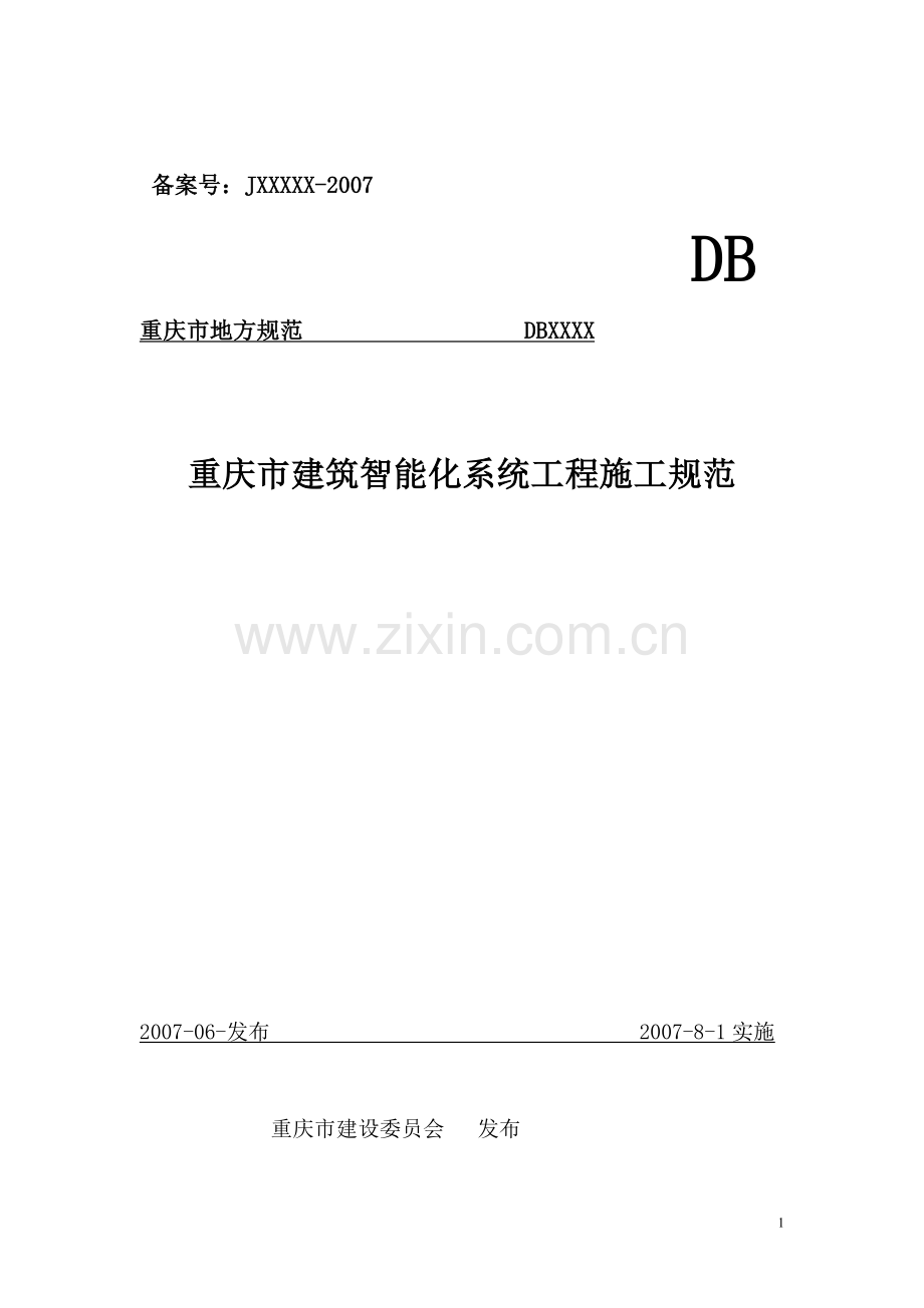 重庆市建筑智能化系统工程施工规范2.doc_第1页