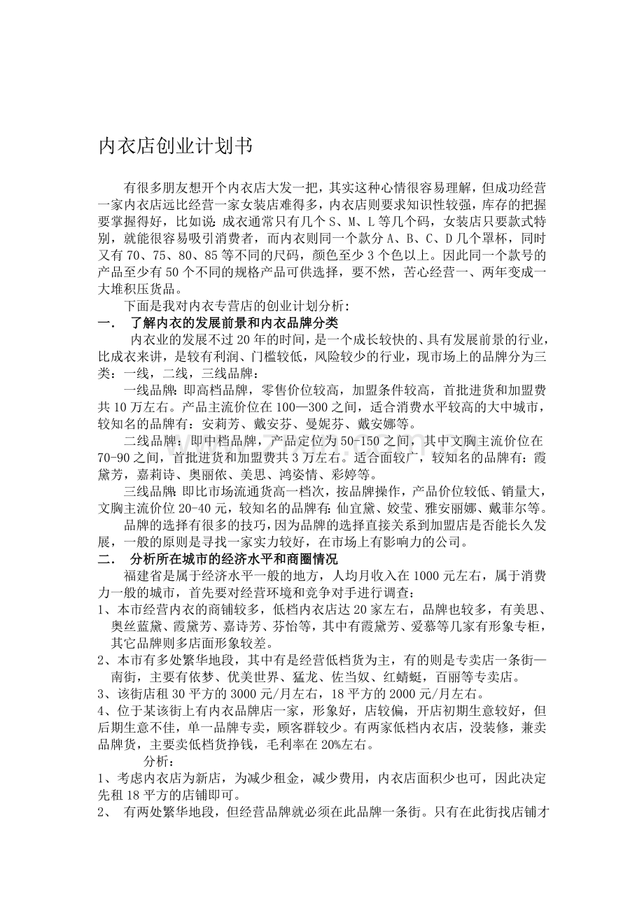 内衣店创业计划书.doc_第1页