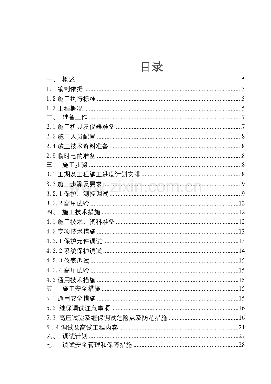 110kV升压站电气设备调试方案.doc_第1页