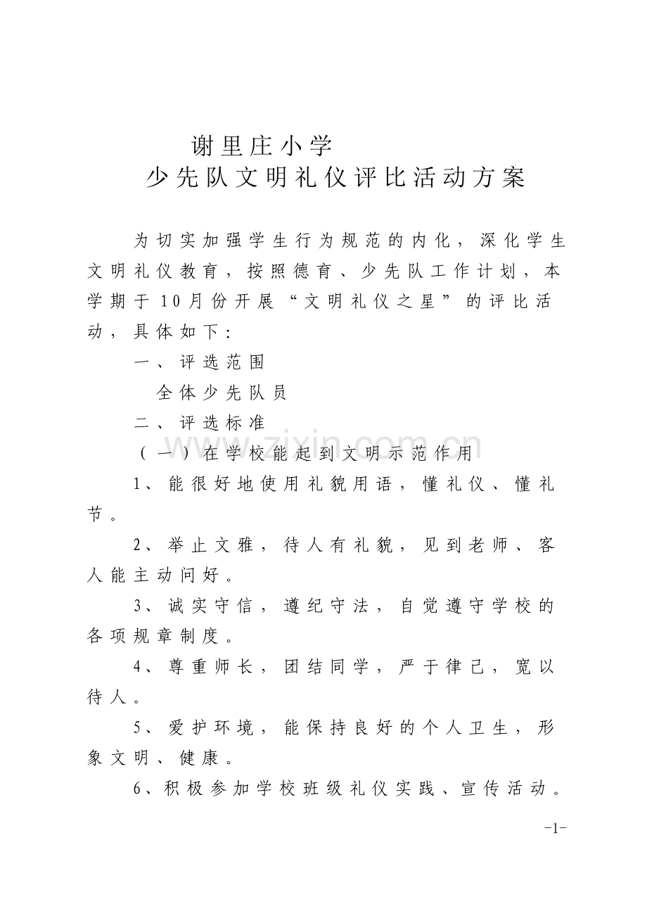 文明礼仪评比活动方案.doc_第1页