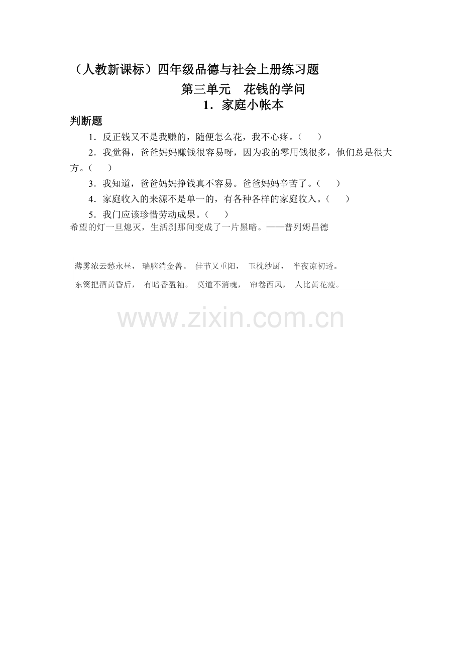 四年级思品上册知识点练习题9.doc_第1页