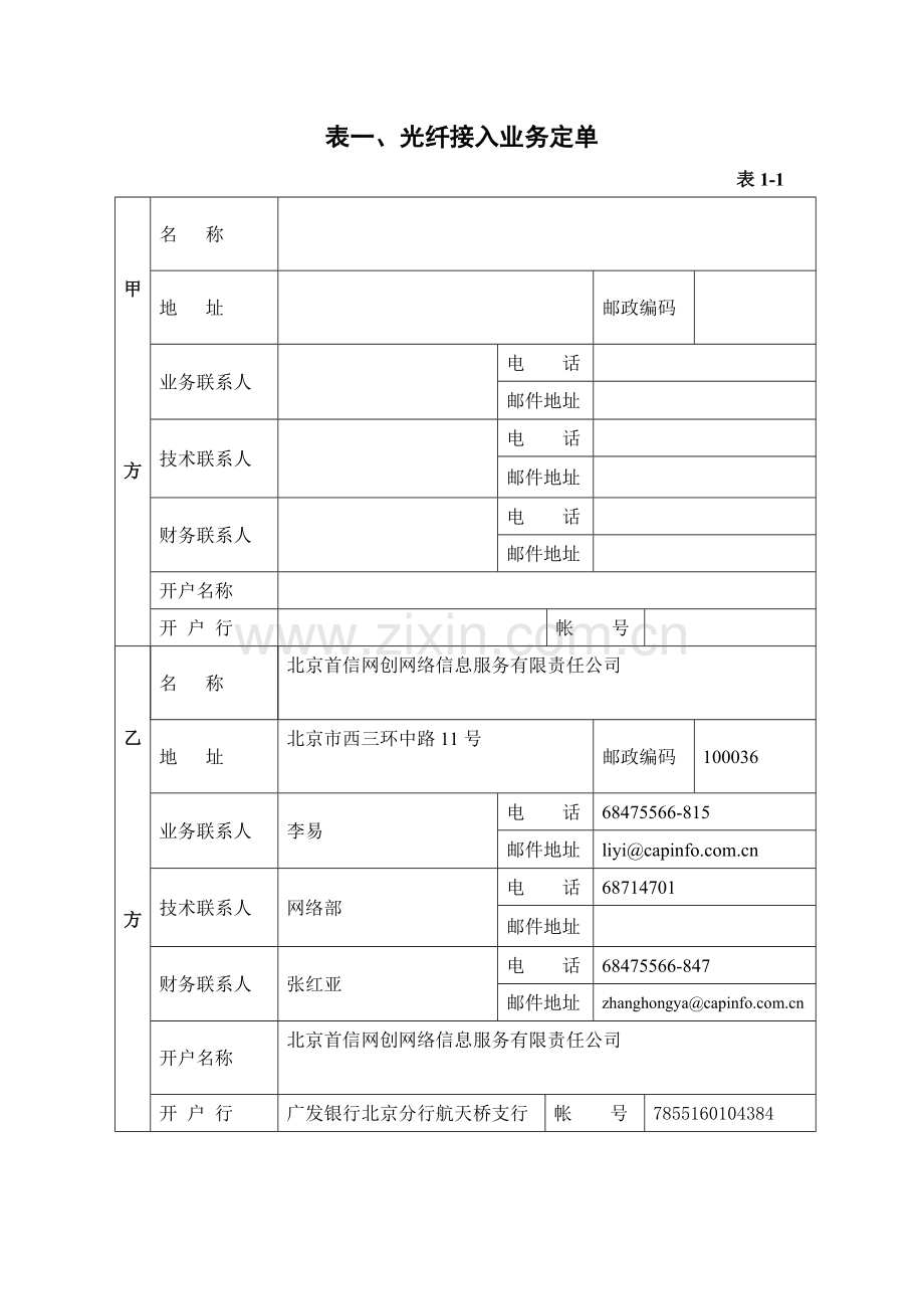 北京首信网创网络信息服务公司光纤接入合同.doc_第2页